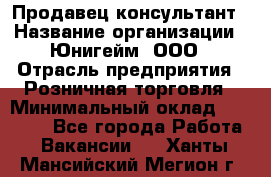 Продавец-консультант › Название организации ­ Юнигейм, ООО › Отрасль предприятия ­ Розничная торговля › Минимальный оклад ­ 25 000 - Все города Работа » Вакансии   . Ханты-Мансийский,Мегион г.